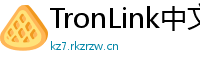 TronLink中文官网下载
